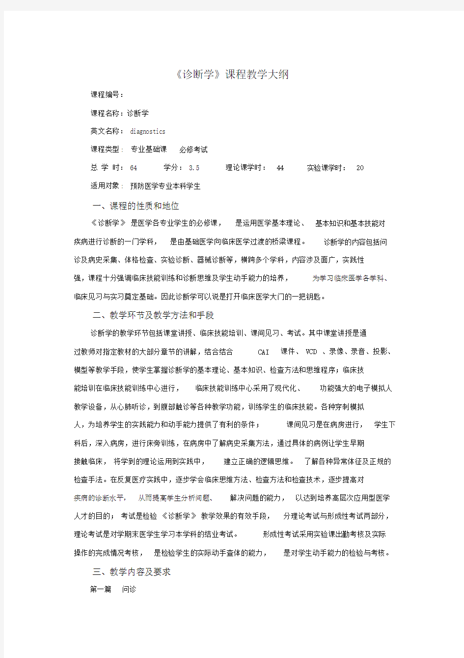 完整word版,《诊断学》课程教学大纲.docx