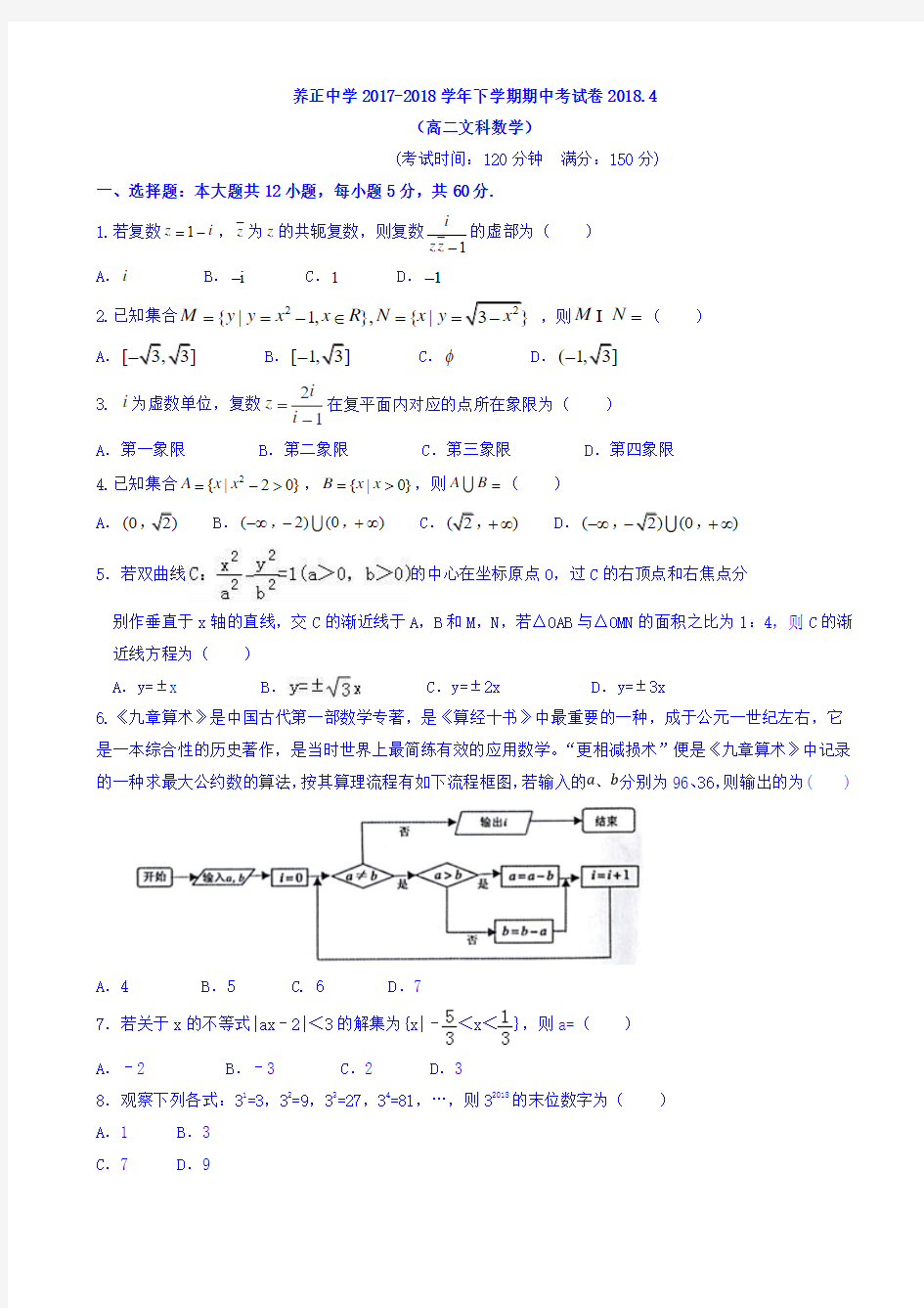 福建省晋江市养正中学2017-2018学年高二下学期期中考试数学(文)试题 Word版含答案