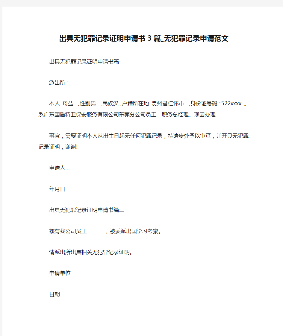 出具无犯罪记录证明申请书3篇_无犯罪记录申请范文