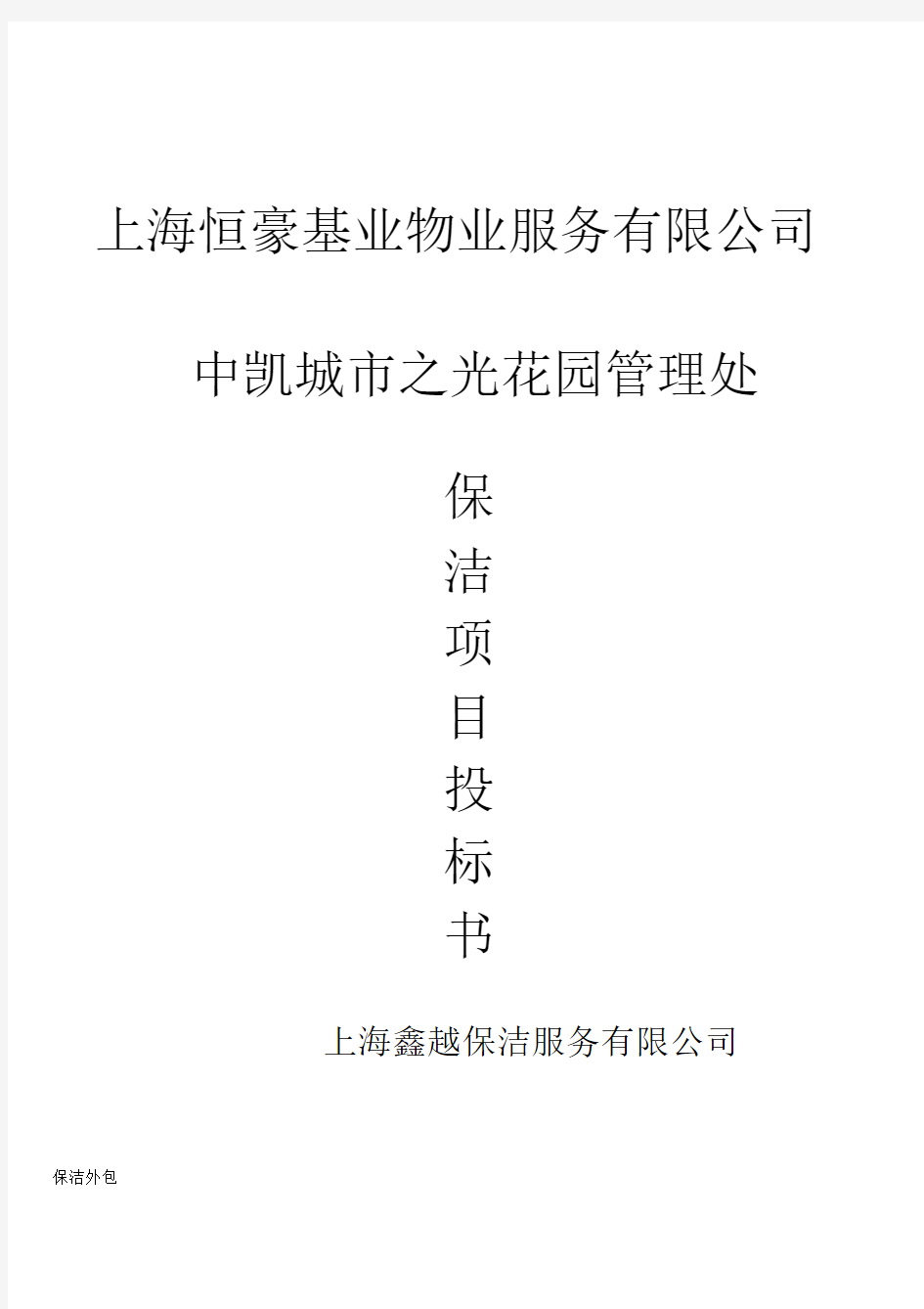 保洁投标书.docx