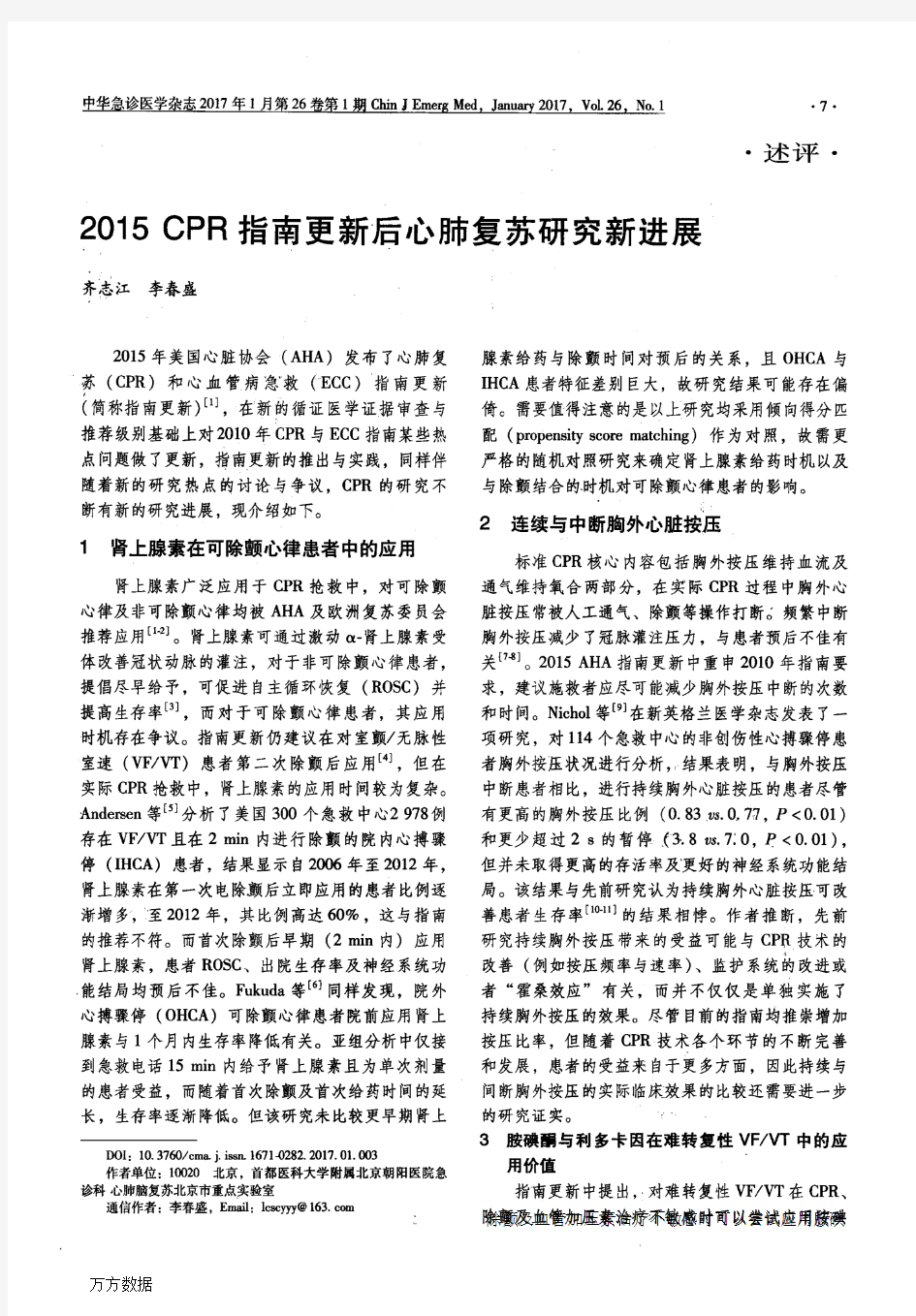 2015CPR指南更新后心肺复苏研究新进展