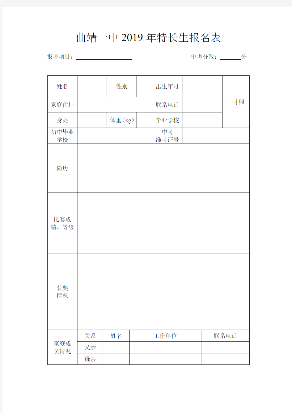 曲靖一中2019年特长生报名表