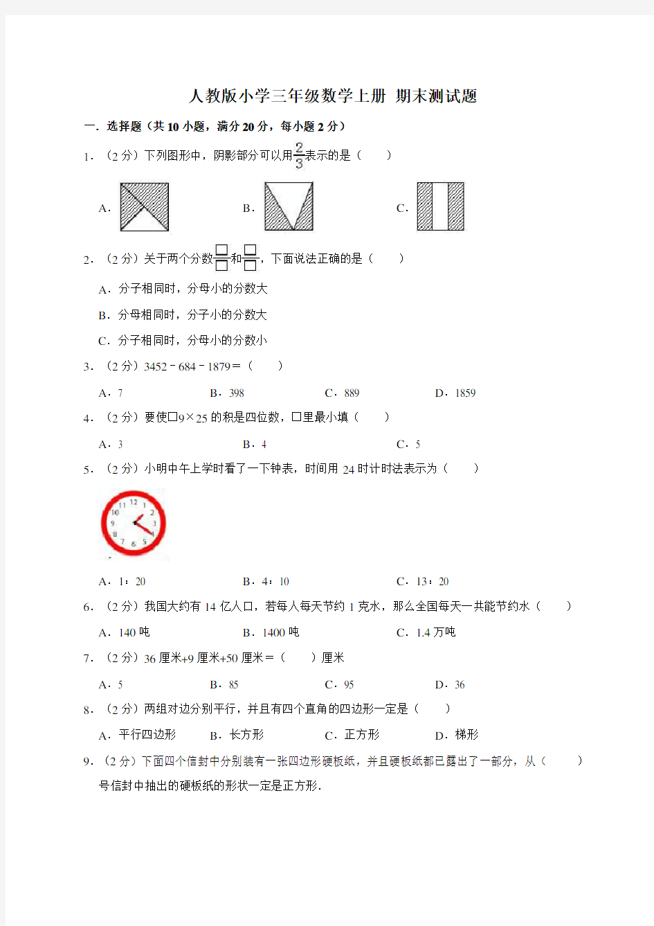 三年级上册数学试题- 期末测试题人教新课标(含答案)