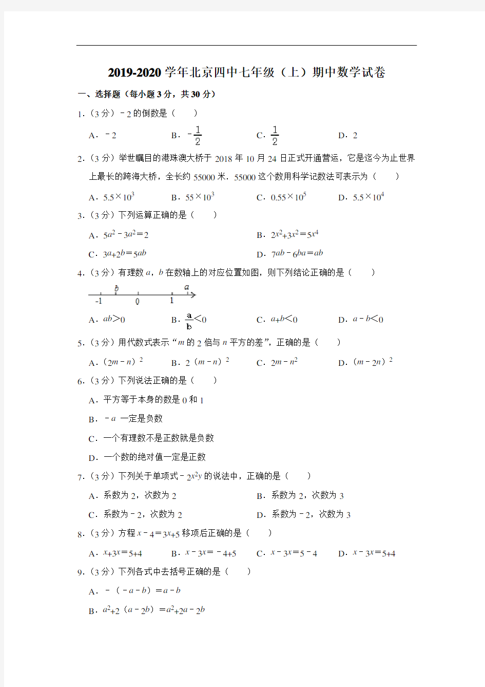 2019-2020学年北京四中七年级(上)期中数学试卷  解析版