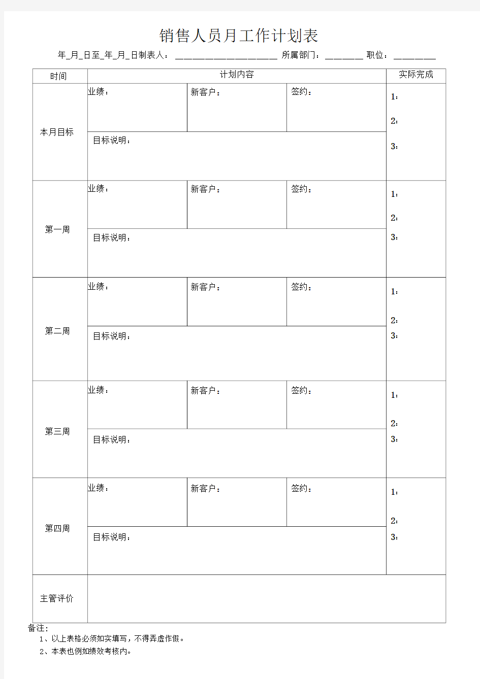 销售人员月工作计划表