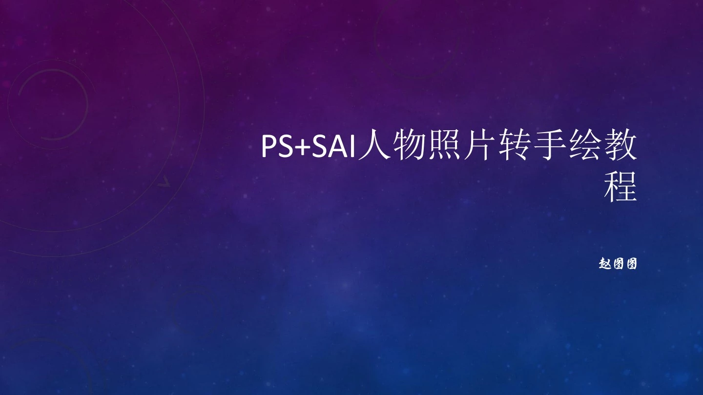 PS+SAI人物照片转手绘