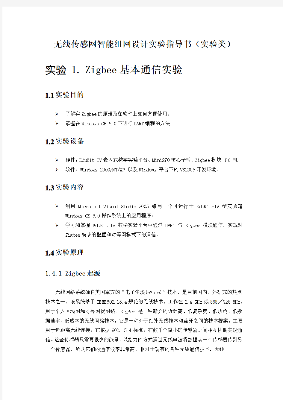 无线传感网智能组网设计实践--实验指导书