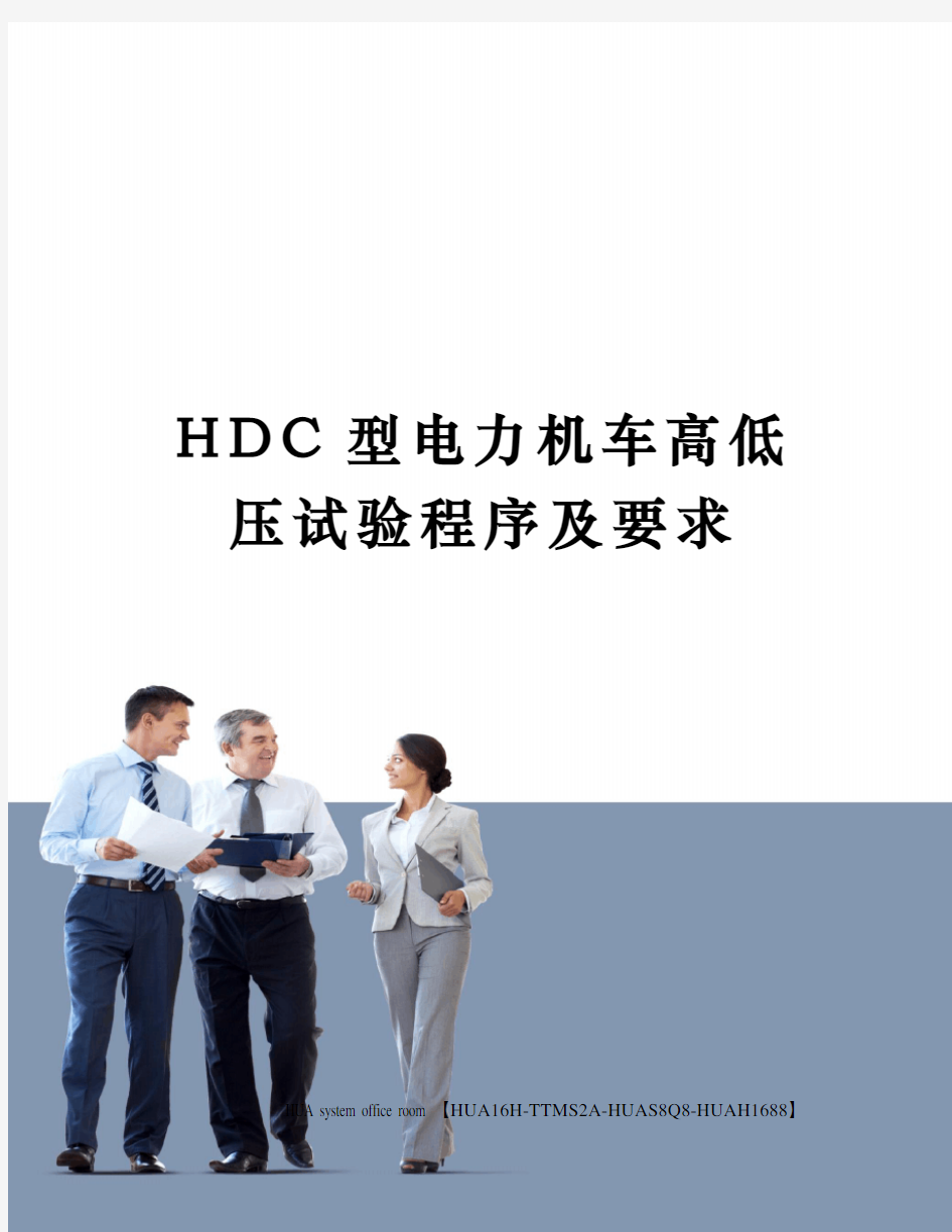 HDC型电力机车高低压试验程序及要求定稿版