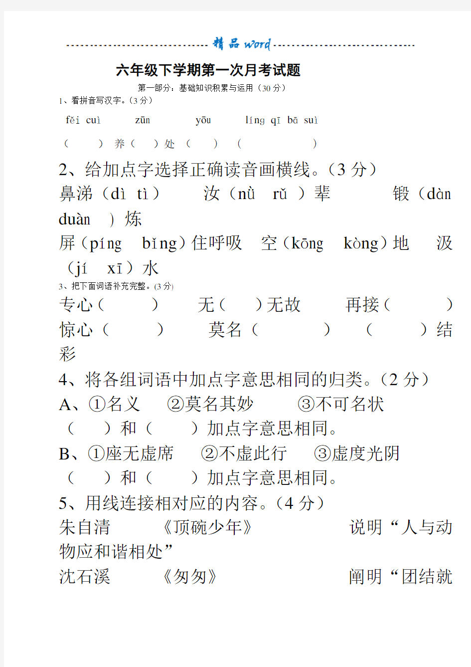 六年级语文下册第一次月考试卷及答案57071