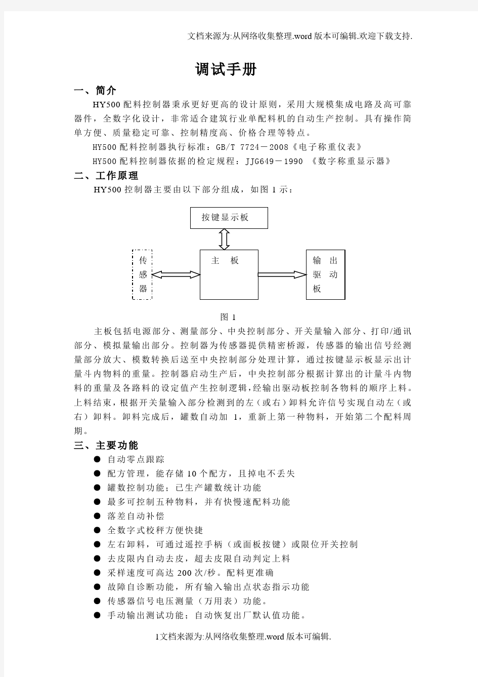 HY500配料控制器使用说明书调试手册u