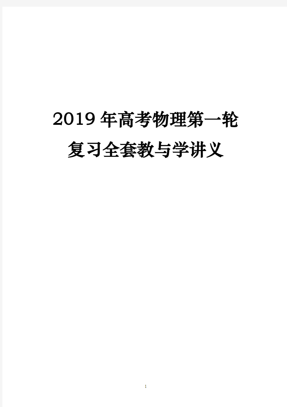 2019年高考物理第一轮复习全套教与学讲义