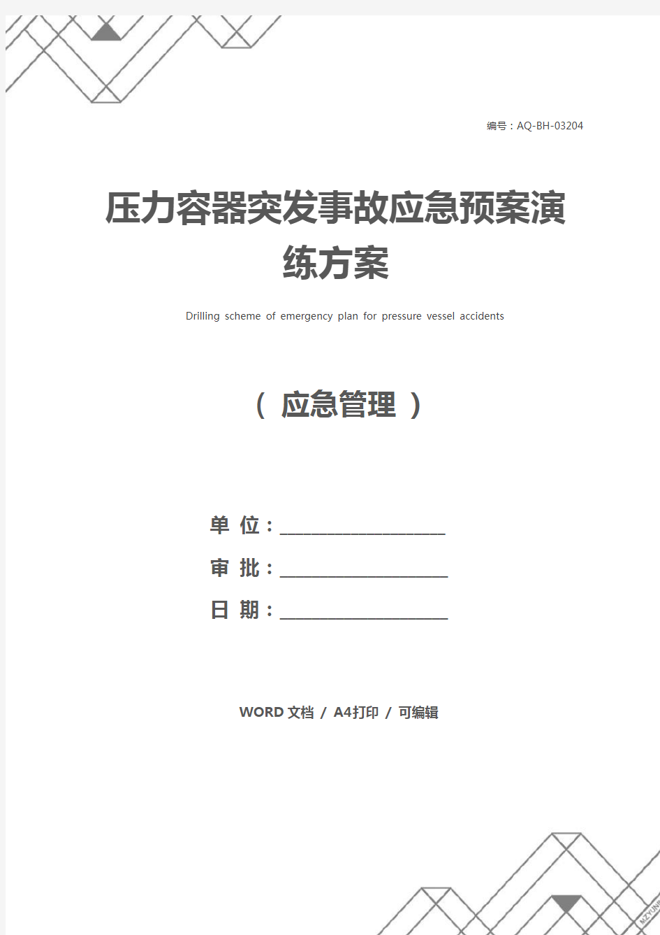 压力容器突发事故应急预案演练方案