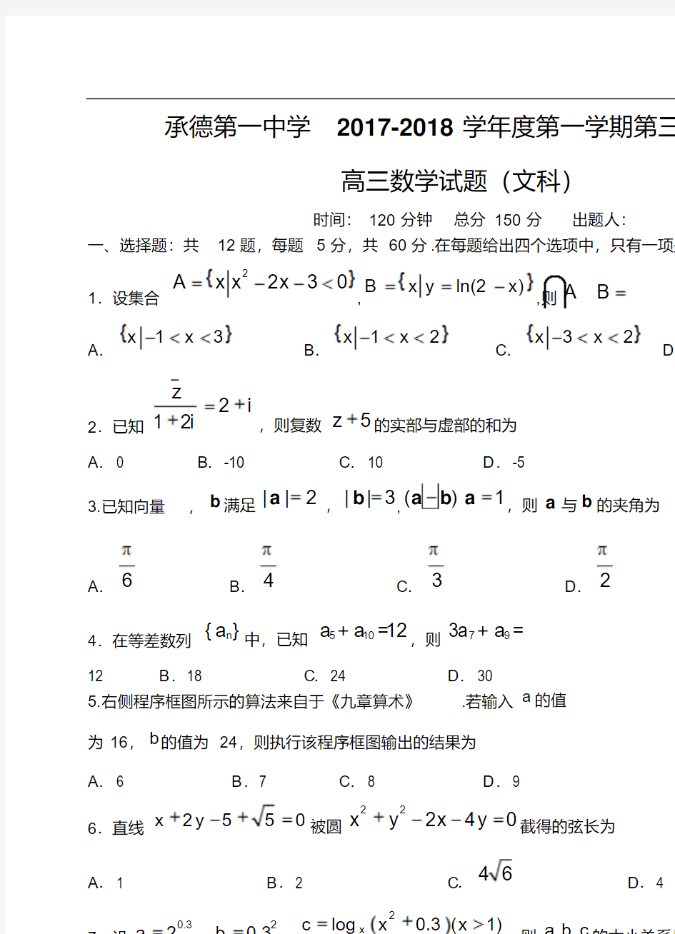 河北省承德一中2018届高三第三次月考数学(文)试卷(含答案)