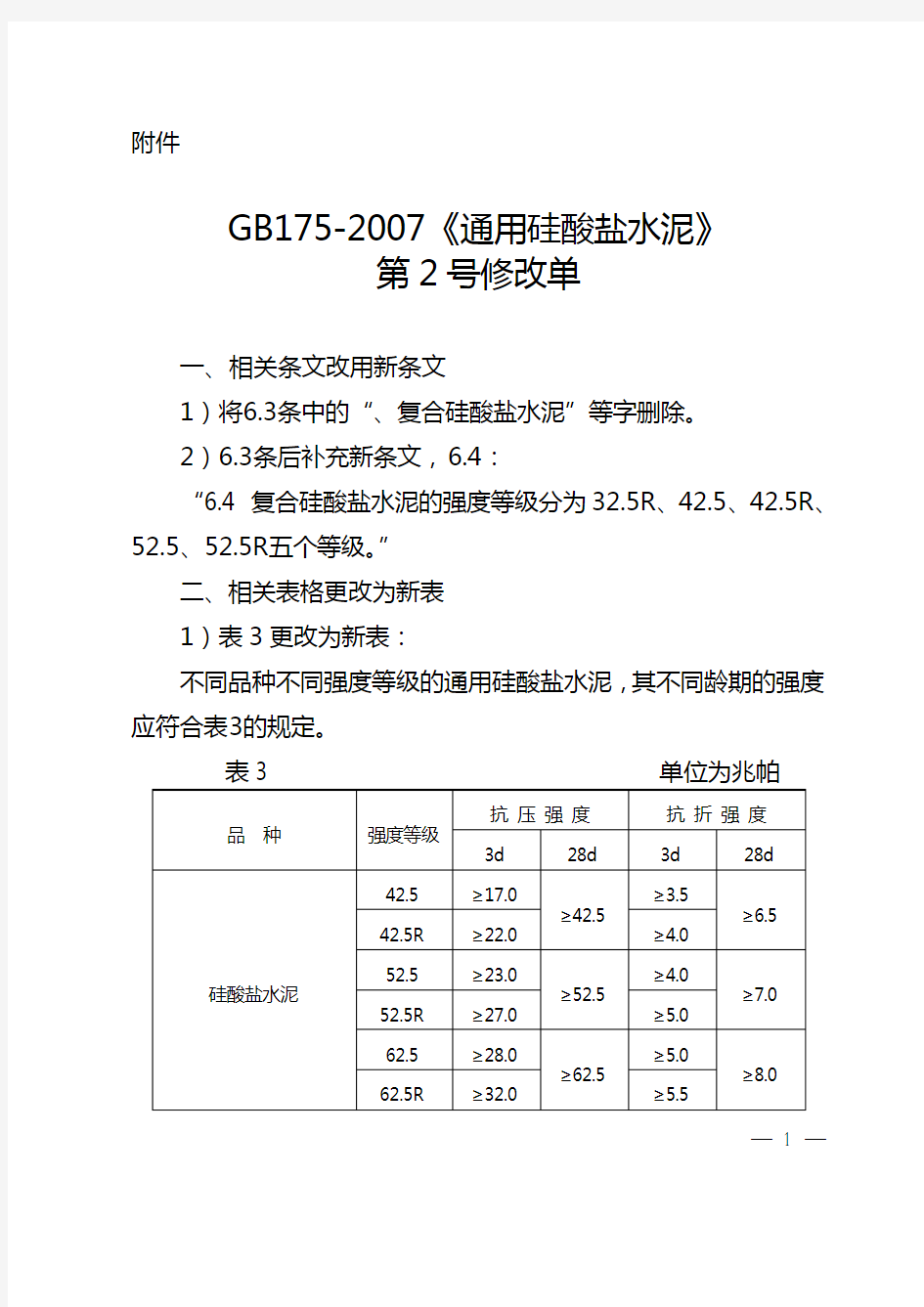 GB175-2007《通用硅酸盐水泥》2号修改单