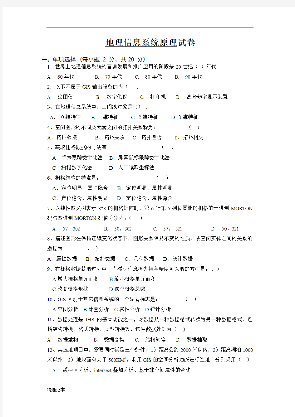 地理信息系统试题及答案最新版本