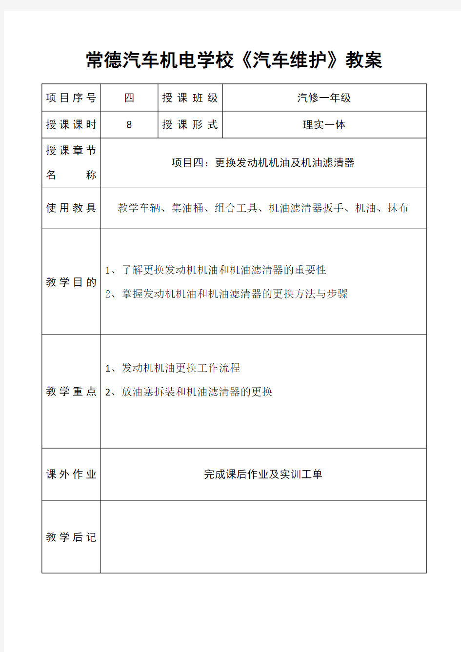 (完整版)《汽车维护教案4：更换机油》