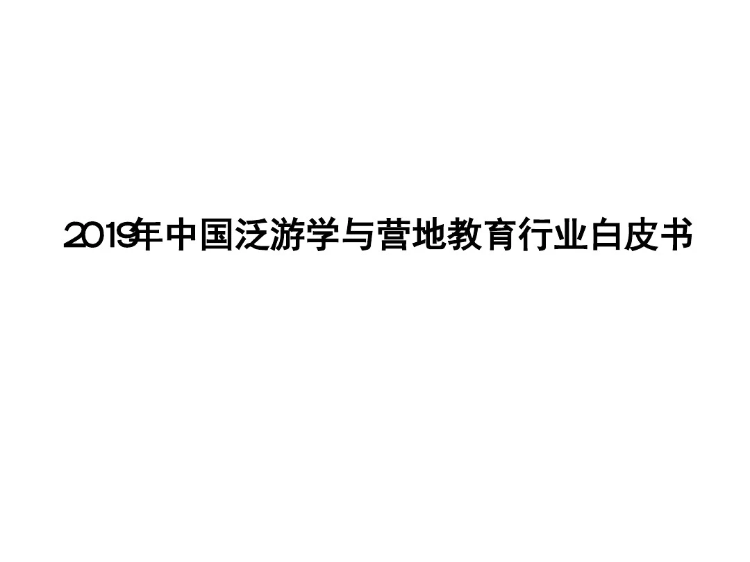 2019年中国泛游学与营地教育行业白皮书