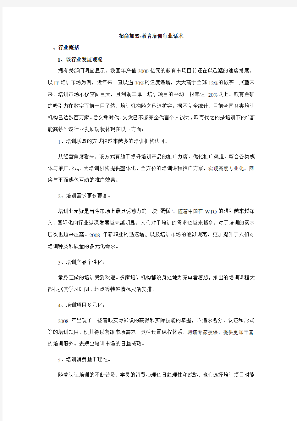 招商加盟教育培训行业话术(1)讲解学习