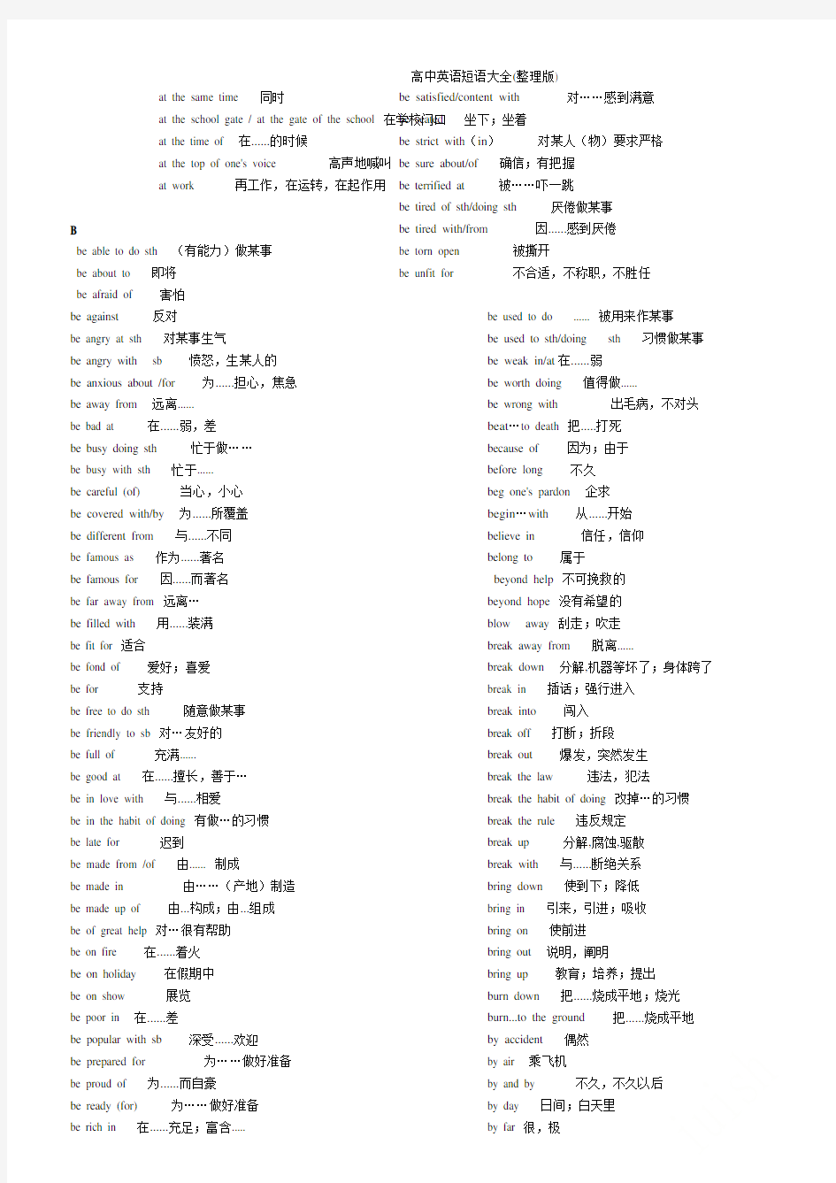 高中英语短语大全(整理版)