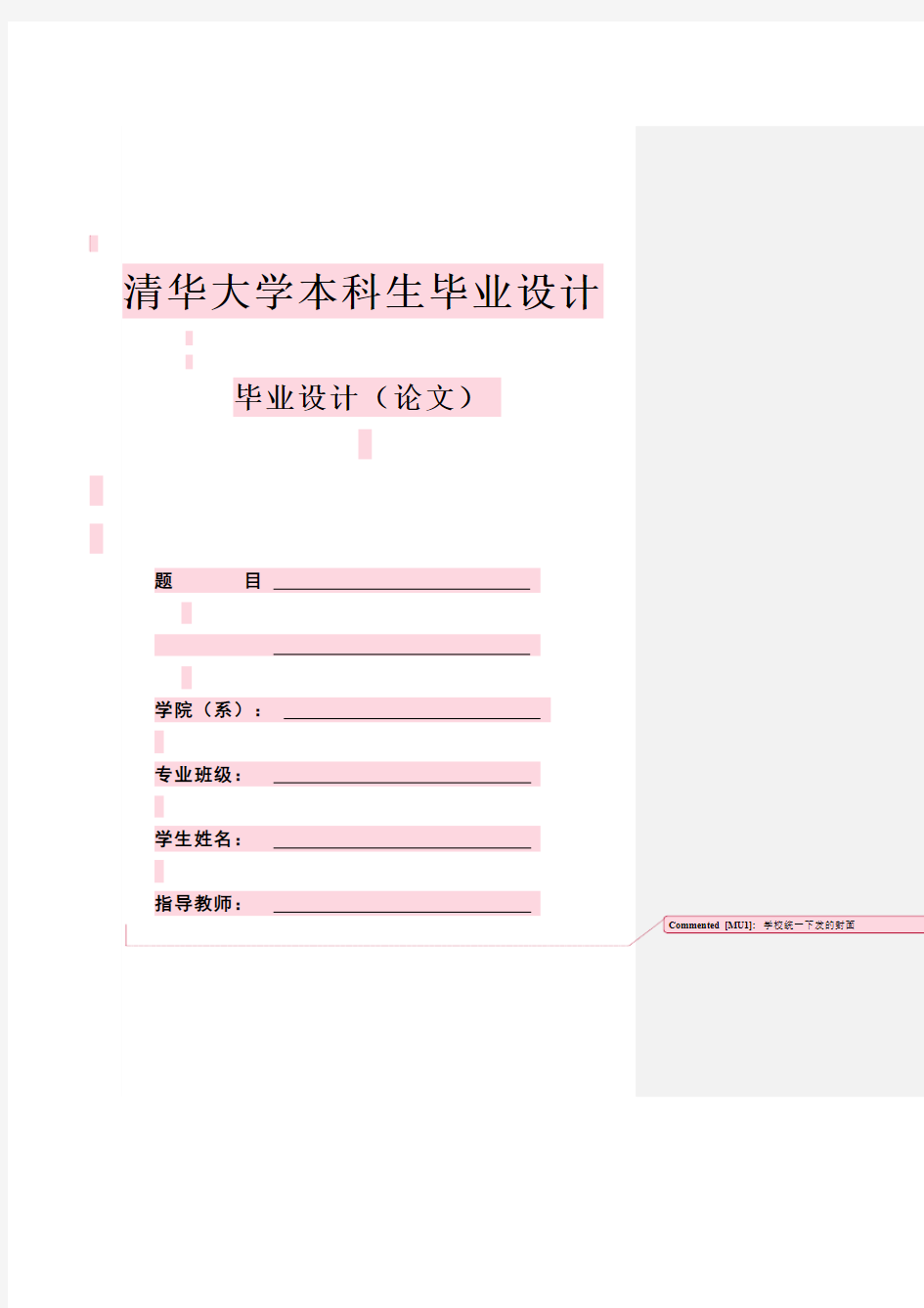 毕业设计论文模板(清华大学本科生毕业设计)