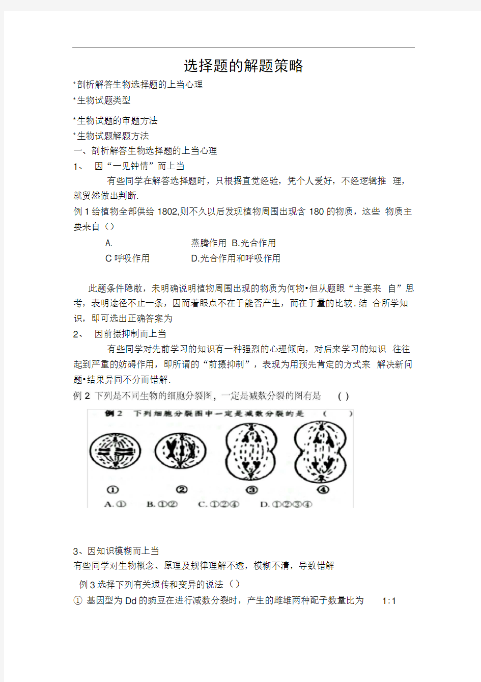 高中生物选择题的答题技巧