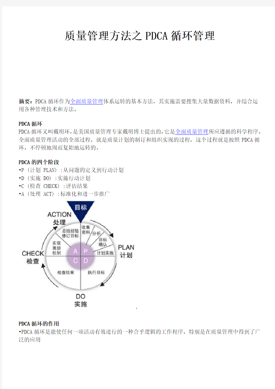 质量管理方法之PDCA循环管理