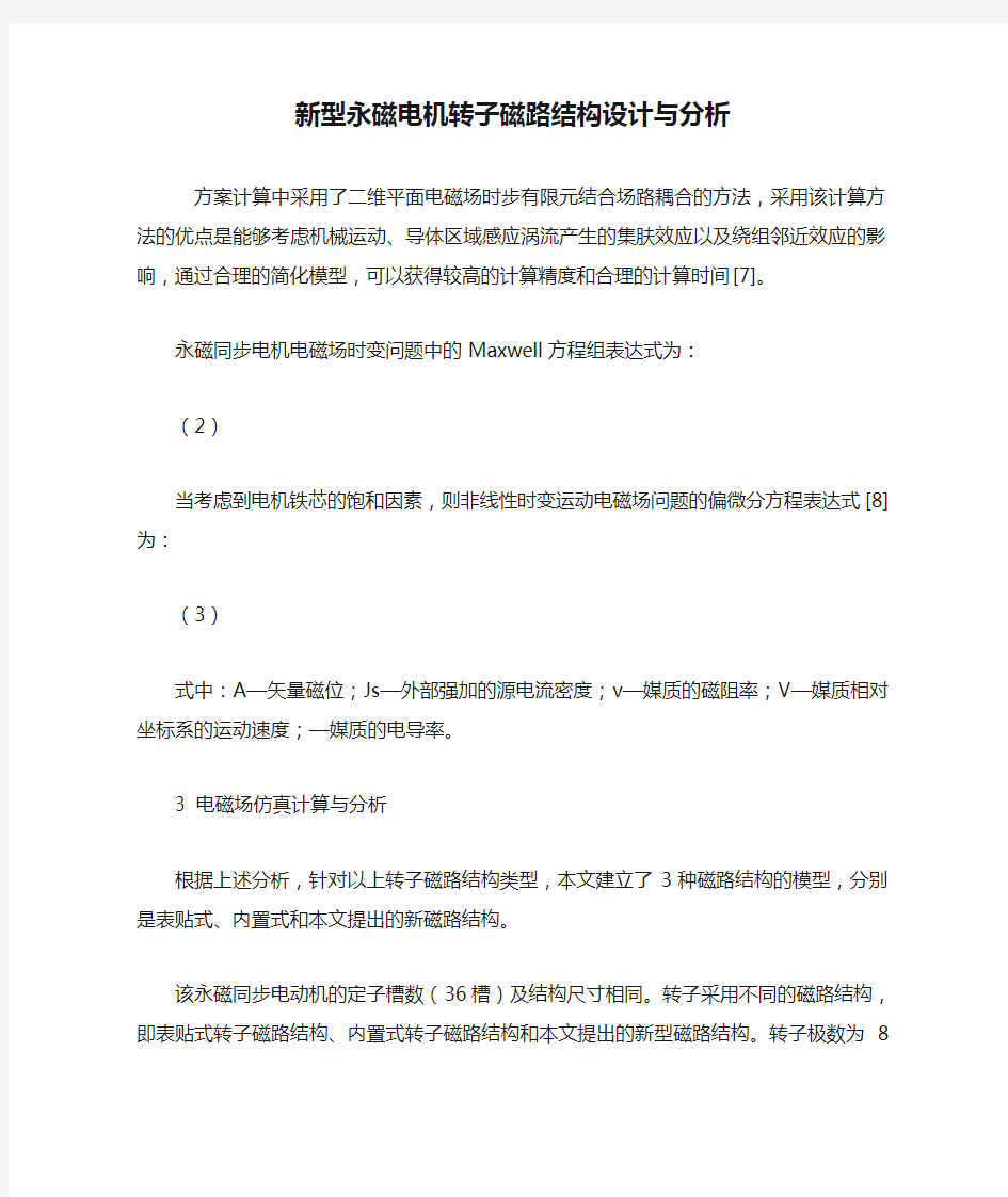 新型永磁电机转子磁路结构设计与分析