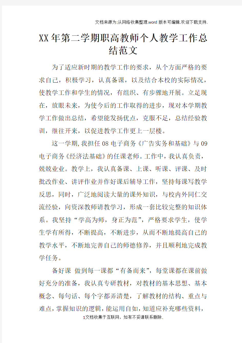 XX年第二学期职高教师个人教学工作总结范文