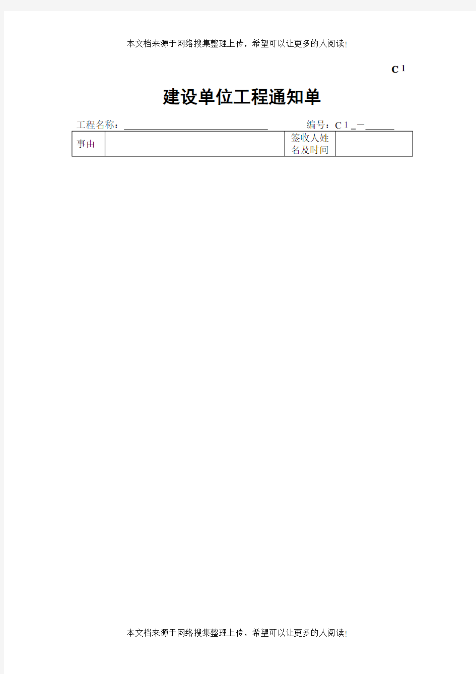 c1建设单位工程通知单