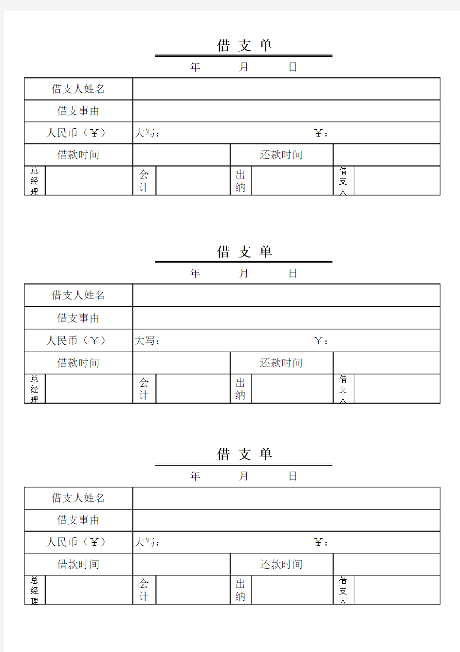 借支单样本