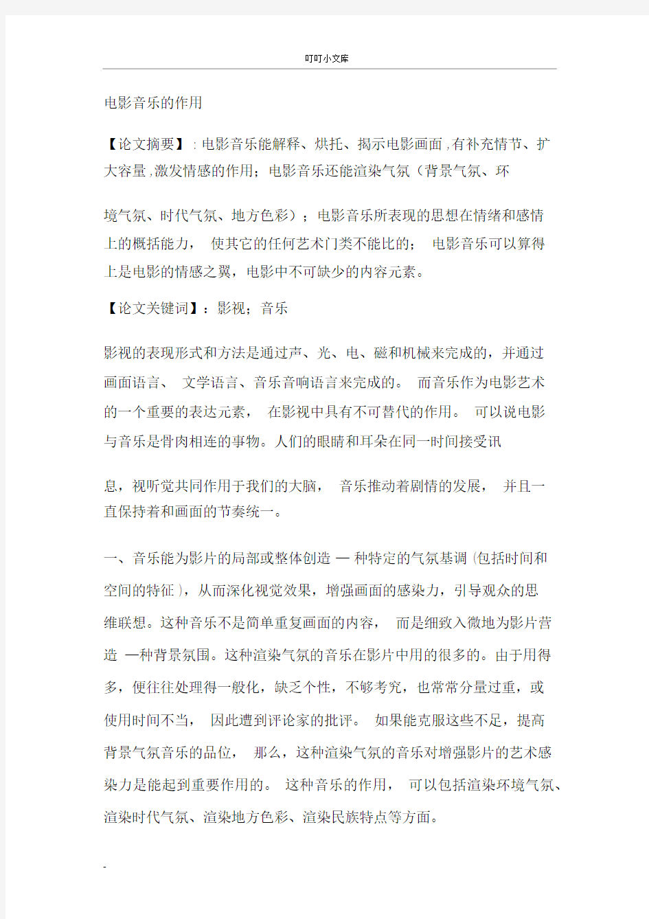 电影音乐的作用.docx