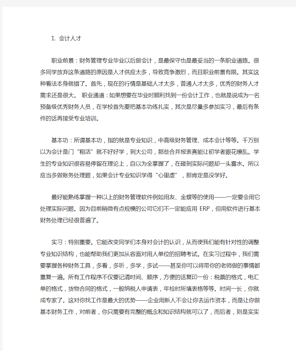 最新财务管理专业就业现状及发展前景分析3篇精选