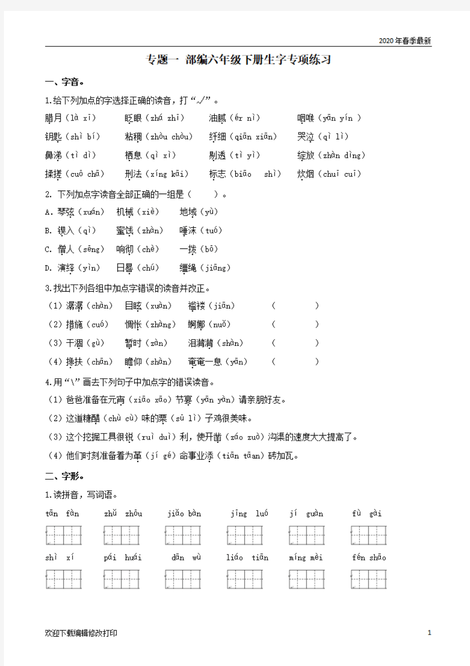 2020年部编版六年级下册语文生字专项{完美版打印版}