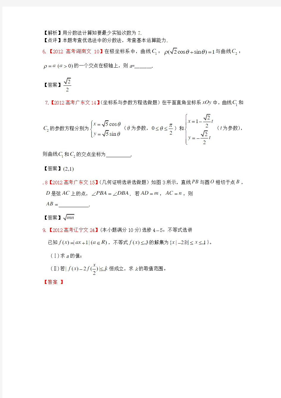 高考数学真题汇编16 选考内容 文