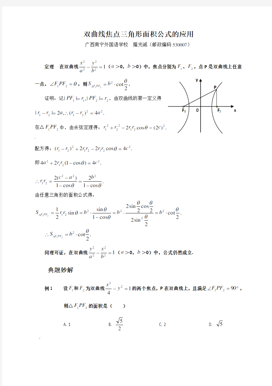 双曲线焦点三角形面积公式在高考中的妙用