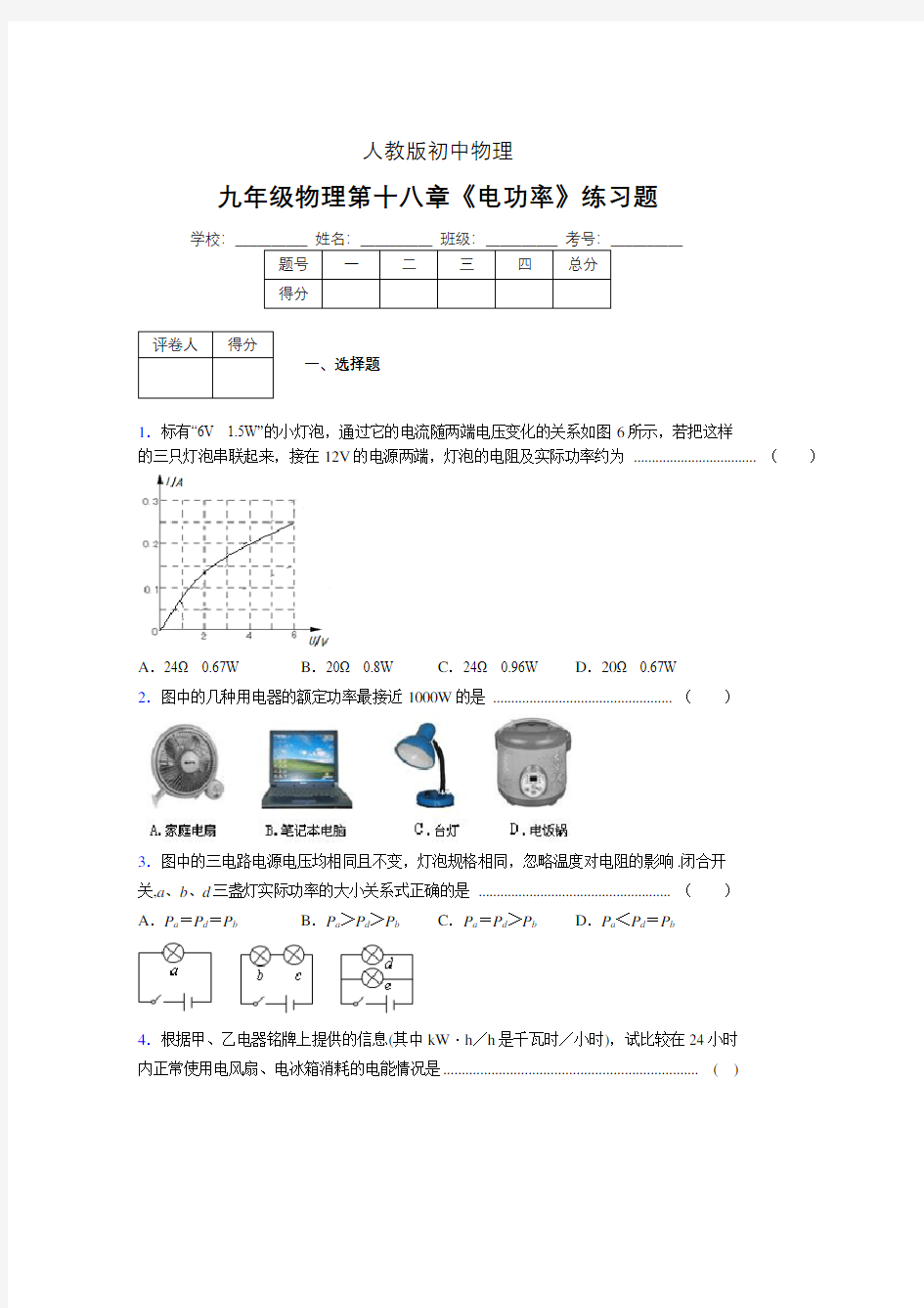 九年级物理第十八章第二节《电功率》随堂练习新人教版 (479)