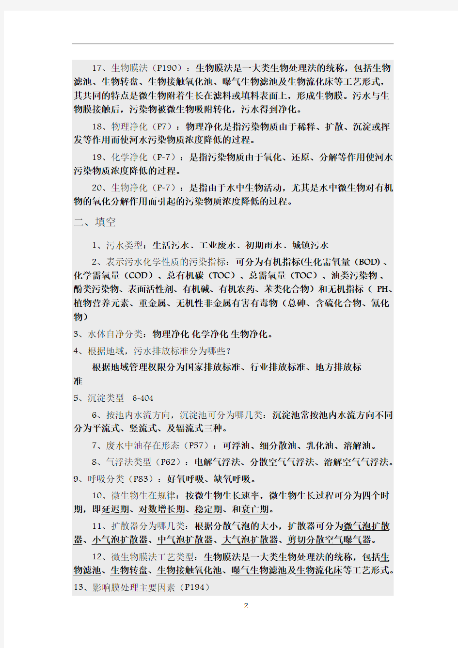 水污染控制工程下期末复习试题