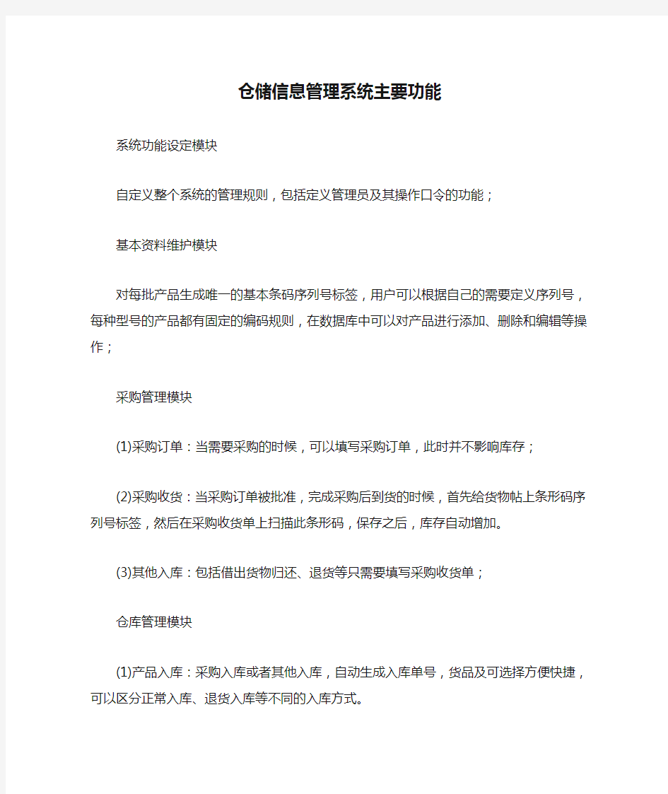 仓储信息管理系统主要功能