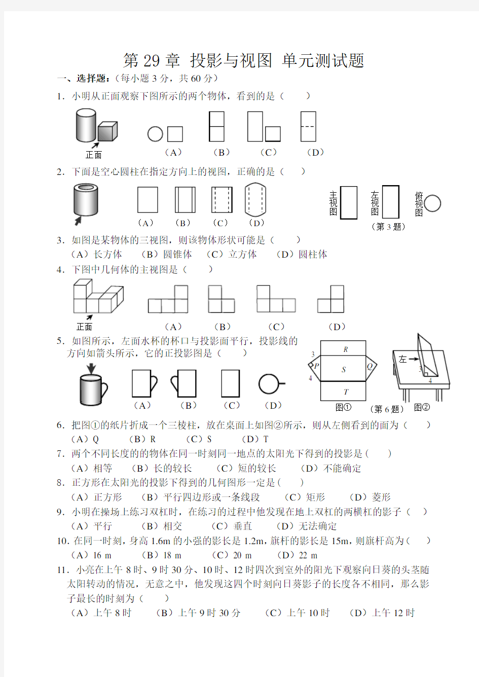 (完整版)第29章《投影与视图》单元测试题(及答案)