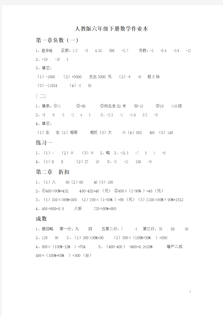 【最新】人教版六年级下册数学作业本