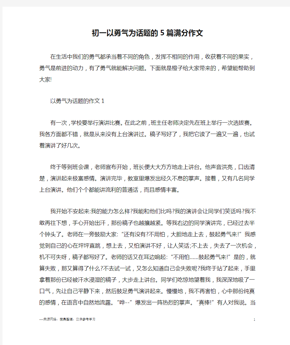 初一以勇气为话题的5篇满分作文