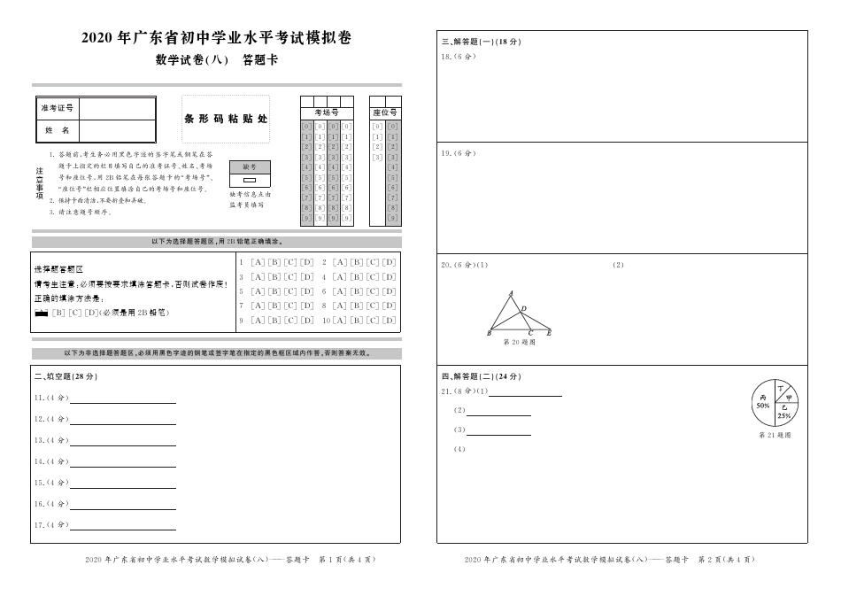 2020年广东省初中学业水平考试模拟卷数学卷试卷(八)答题卡