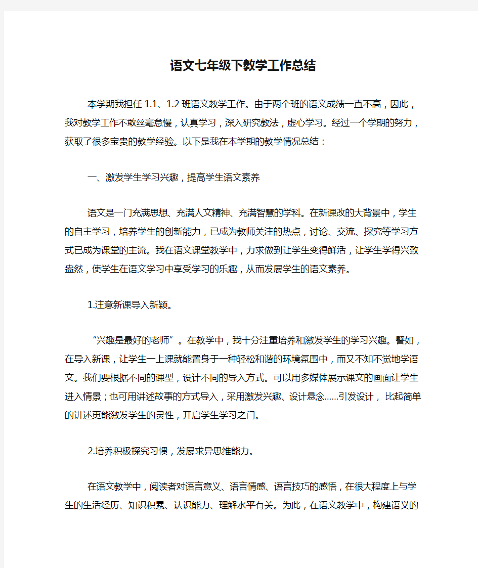 2020年语文七年级下教学工作总结