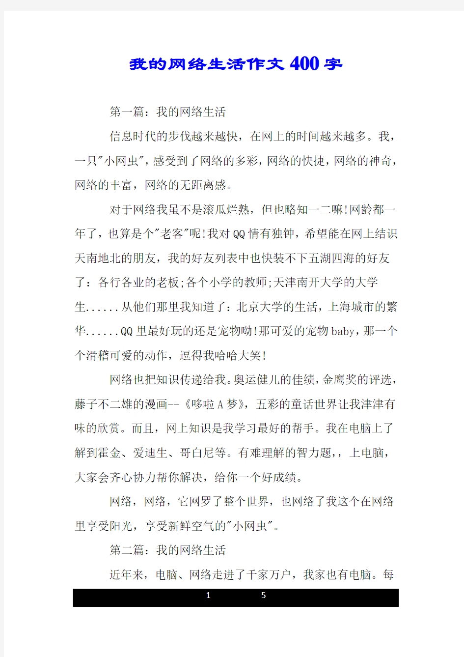 我的网络生活作文400字.doc