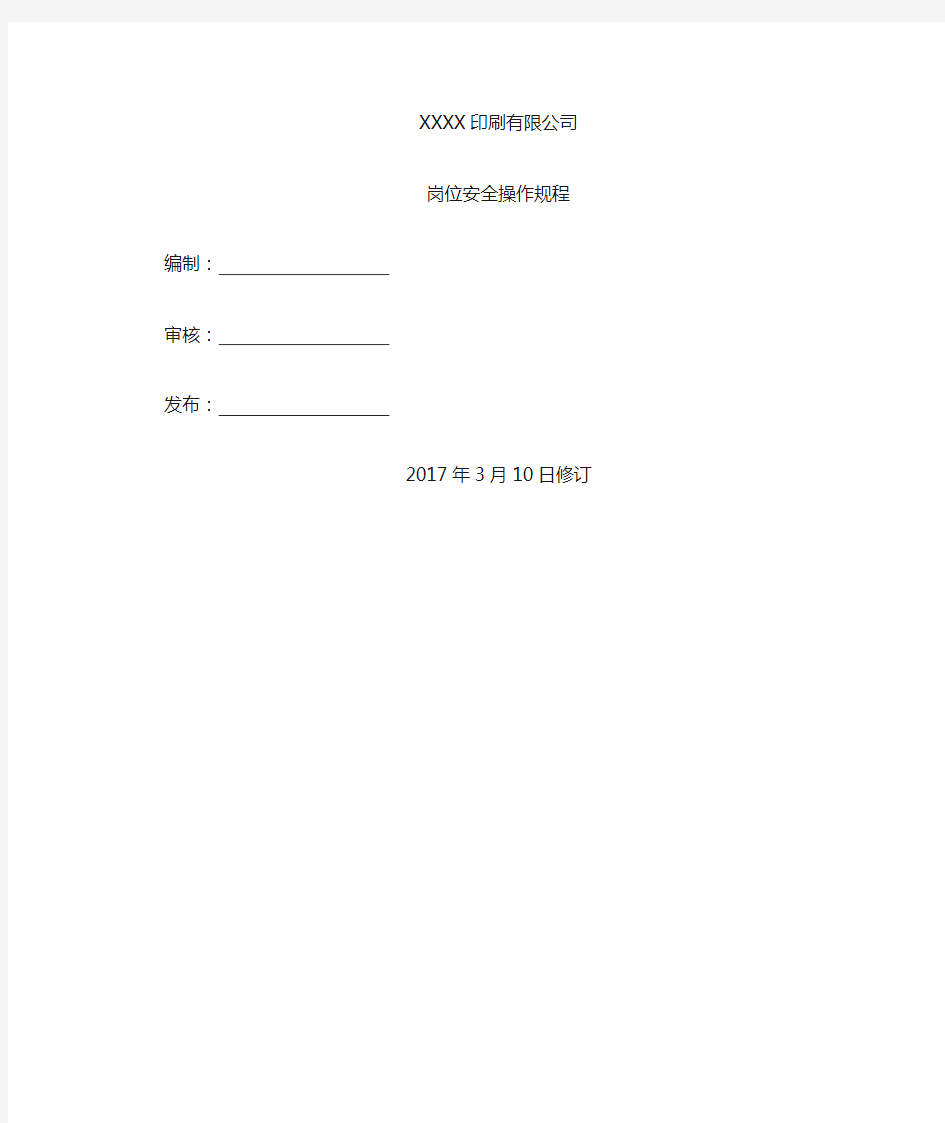 印刷厂安全操作作业规程