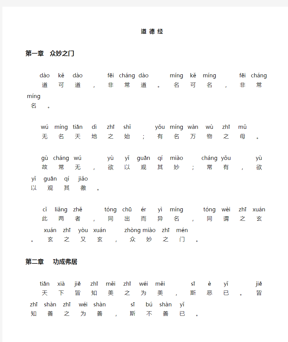 《道德经》拼音版_朗诵版_打印版