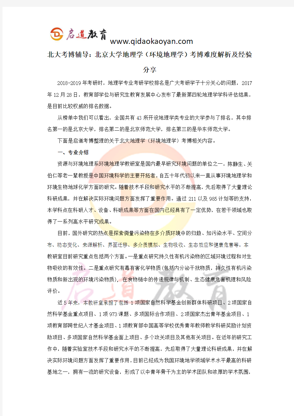 北大考博辅导：北京大学地理学(环境地理学)考博难度解析及经验分享