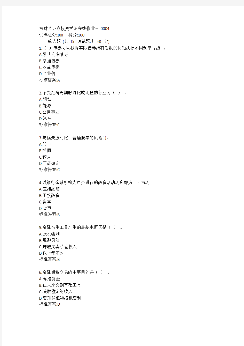 东财《证券投资学》单元作业三答卷