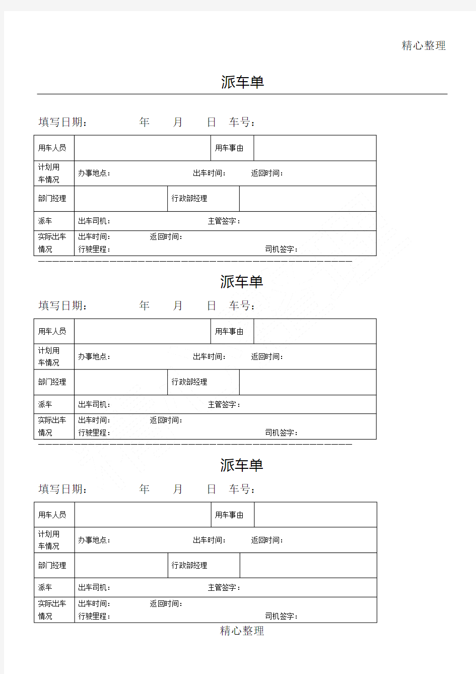 派车单通用范本