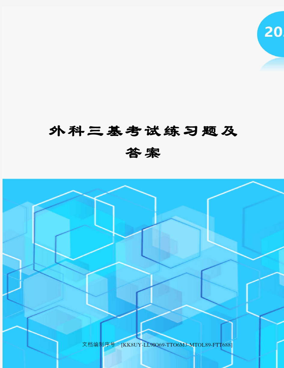 外科三基考试练习题及答案